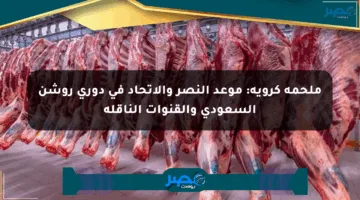 ملحمة كروية: موعد النصر والاتحاد في دوري روشن السعودي والقنوات الناقلة